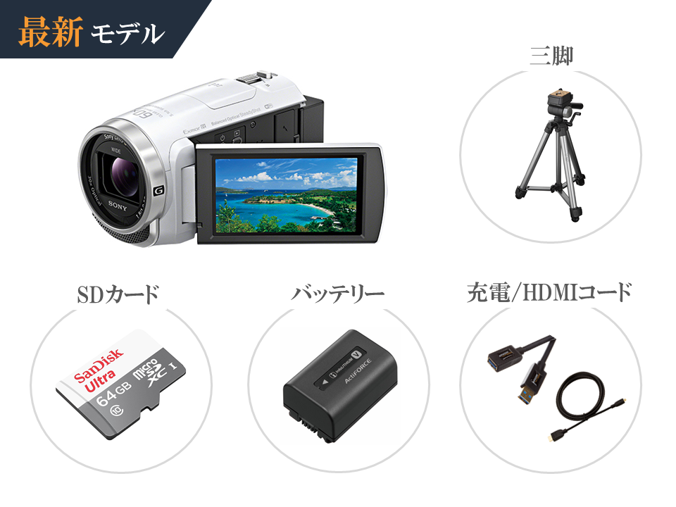 SONY HDR-CX680 三脚セット ビデオカメラ Handycam ハンディカム 2泊3日～ ソニー [格安レンタル]