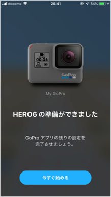 gopro公式アプリ設定-今すぐ始めるを選択