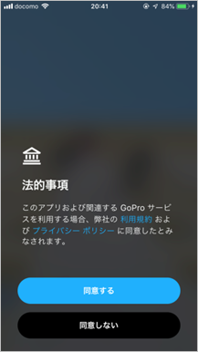 gopro公式アプリ設定-同意するを選択