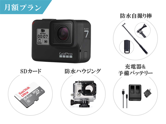 月額レンタル]GoPro HERO7 BLACK 初心者セット