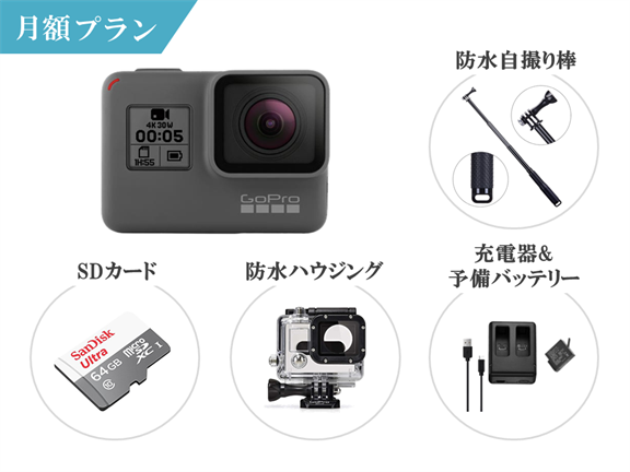 [月額レンタル]GoPro HERO5 BLACK 初心者セット