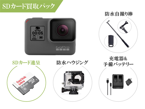 格安レンタル] GoPro HERO5 BLACK 初心者用セット・SDカード買取パック 