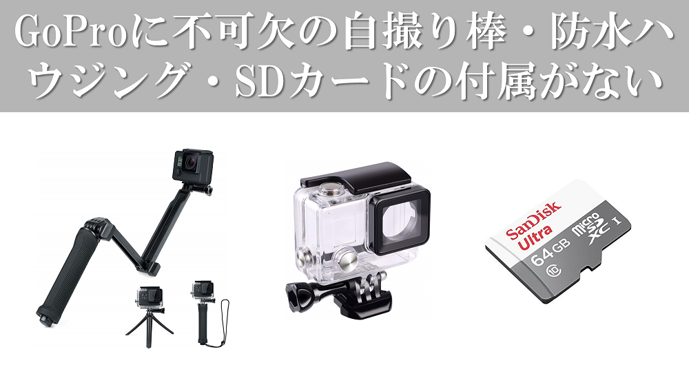 GoProに不可欠の自撮り棒・防水ハウジング・SDカードの付属がない_R