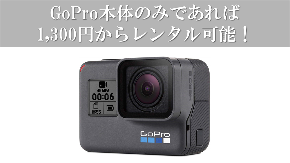 GoPro本体のみであれば1,300円からレンタル可能！_R