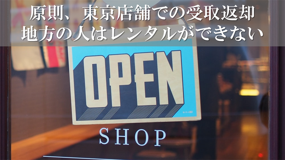 原則、東京店舗での受取返却 地方の人はレンタルができない_R