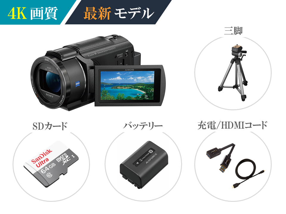 SONY ビデオカメラ FDR-AX40/45 初心者セット(本体＋三脚) Handycam ハンディカム 1ヶ月～ ソニー [月額レンタル]