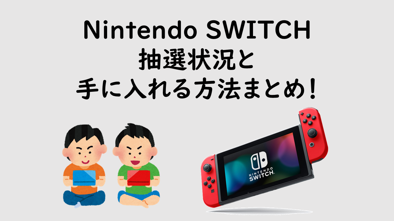 年4月18日最新速報 任天堂スイッチ Nintendo Switch の入荷 抽選速報 手に入らないスイッチの入手方法まとめ モノカリ