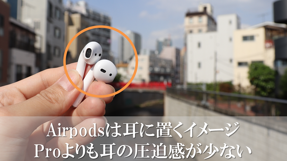 Airpodsは耳に置くイメージProよりも耳の圧迫感が少ない