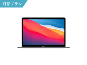 MacBook_air_monthly_m1_2020 レンタル