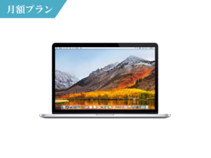 macbook Pro 15インチ 月額レンタル