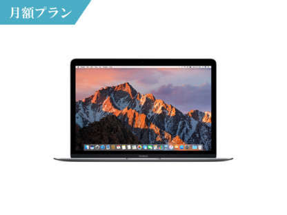 macbook 12インチ 月額レンタル