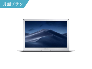 macbook Air 13インチ 月額レンタル
