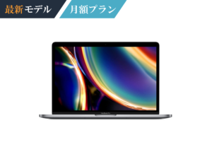 macbook Pro 2020最新モデル 月額レンタル