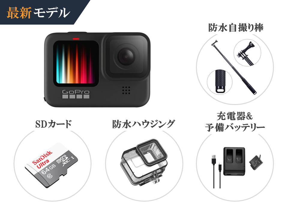 格安レンタル] GoPro HERO9 BLACK 初心者用セット・SDカード買取パック 2泊3日～