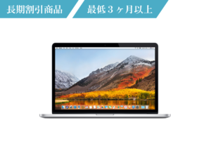 macbook Pro 15インチ 長期レンタル