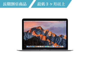 macbook 12インチ 長期レンタル