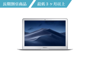 macbook Air 13インチ 長期レンタル