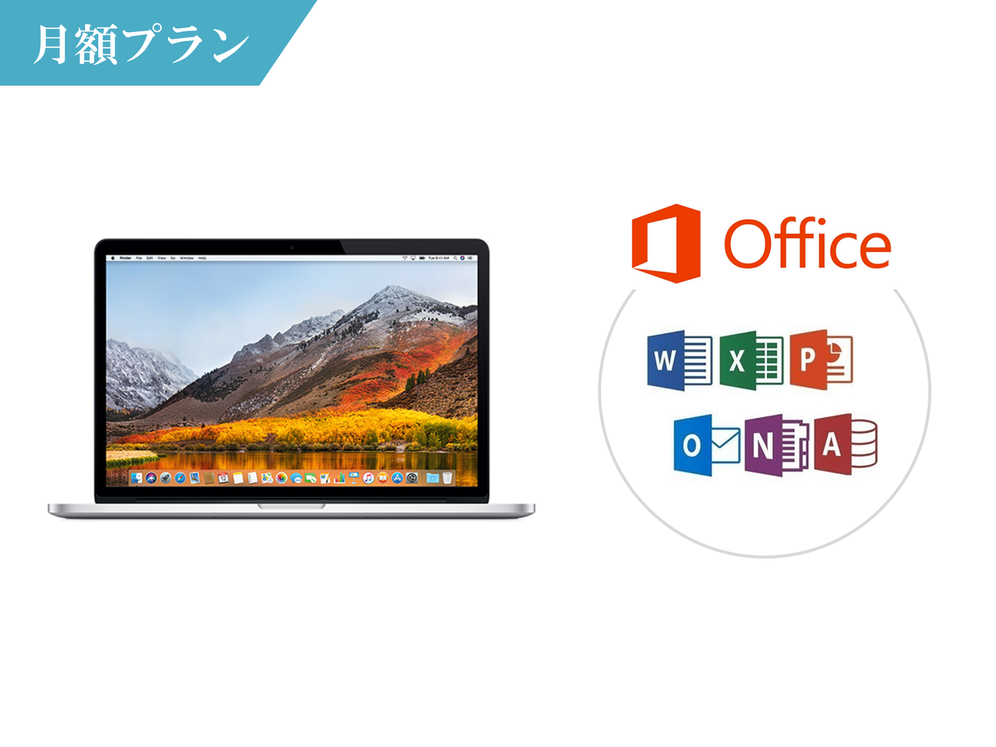 オフィス付きMacBook Pro MJLQ2J/A（15インチ,Mid 2015 ) ノートパソコンの月額レンタル・貸出はモノカリへ！