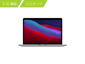 MacBook-Pro-2020-M1チップ-人気モデル