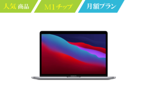 MacBook-Pro-2020-M1チップ-月額
