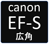 キャノン EF-S 広角レンズ