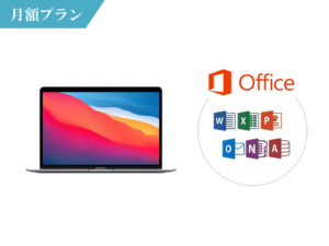 MacBook_air_office_m1チップ_月額レンタル