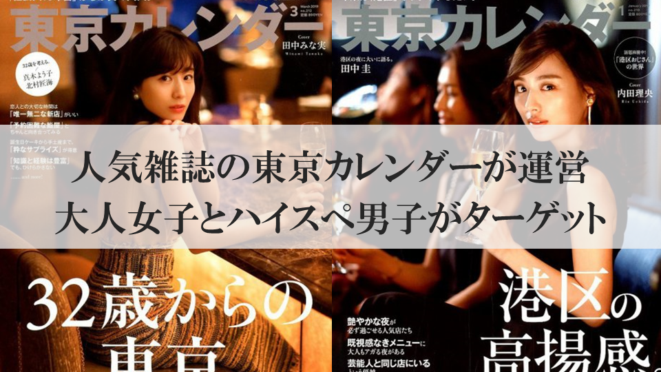 人気雑誌の東京カレンダーが運営大人女子とハイスぺ男子がターゲット