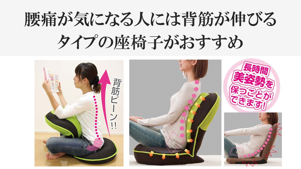 腰痛が気になる人には背筋が伸びるタイプの座椅子がおすすめ