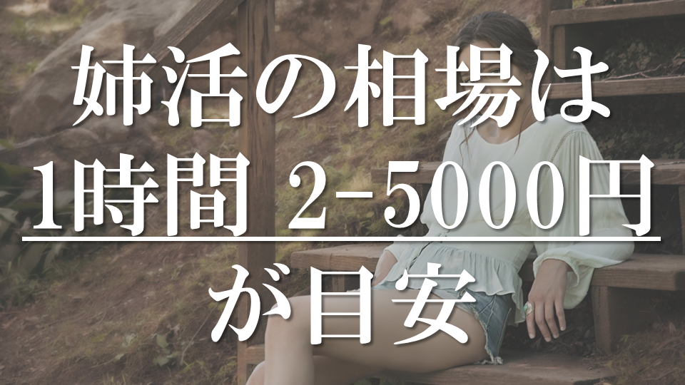 姉活におすすめの方法と人気姉活アプリおすすめ比較ランキング モノナビ おすすめの家具 家電のランキング