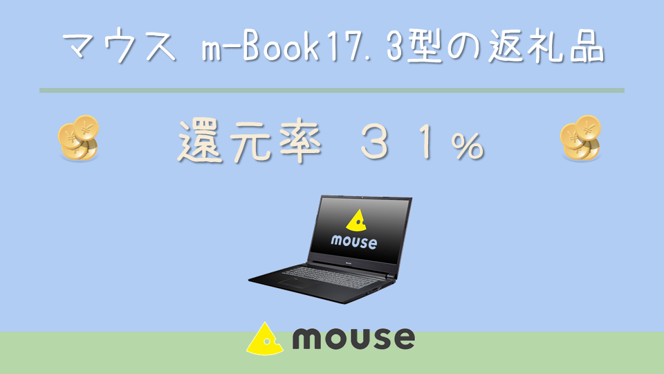 マウスコンピューター 17型ノートPC m-Book 寄附金額470,000円(長野県飯山市)の還元率