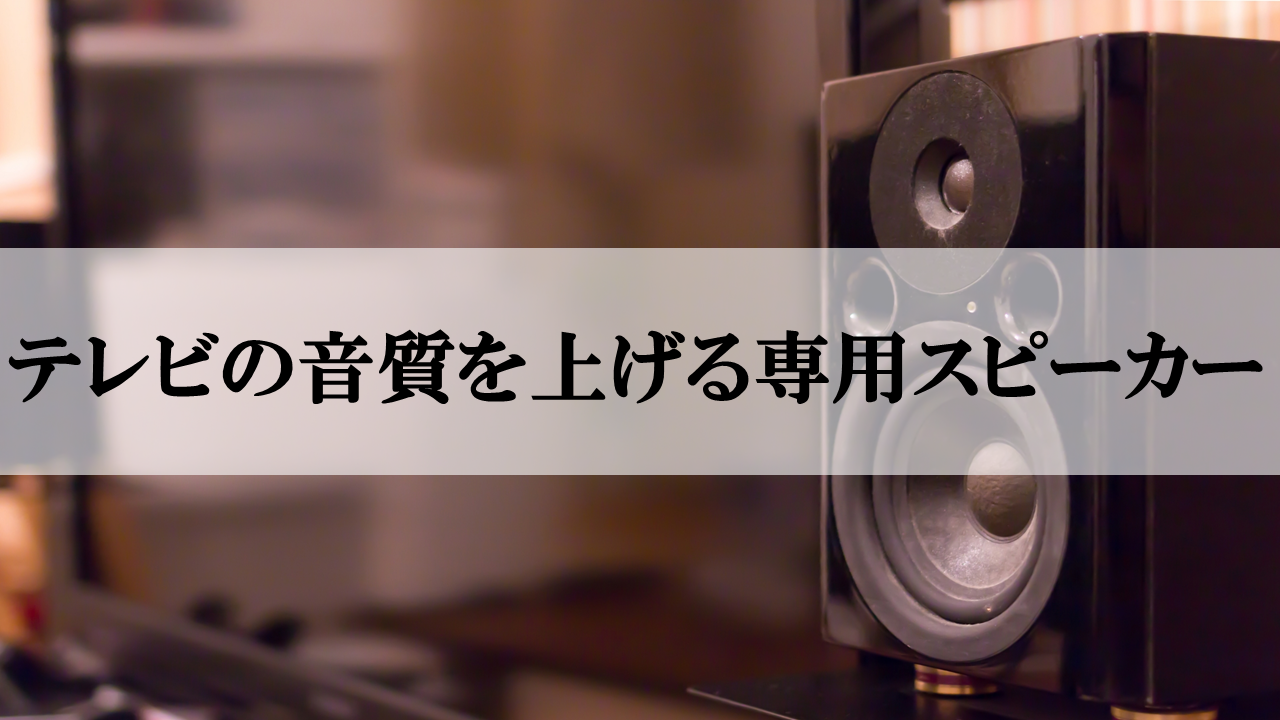 テレビ用スピーカーのおすすめ人気比較ランキング Boseやソニーも モノナビ おすすめの家具 家電のランキング