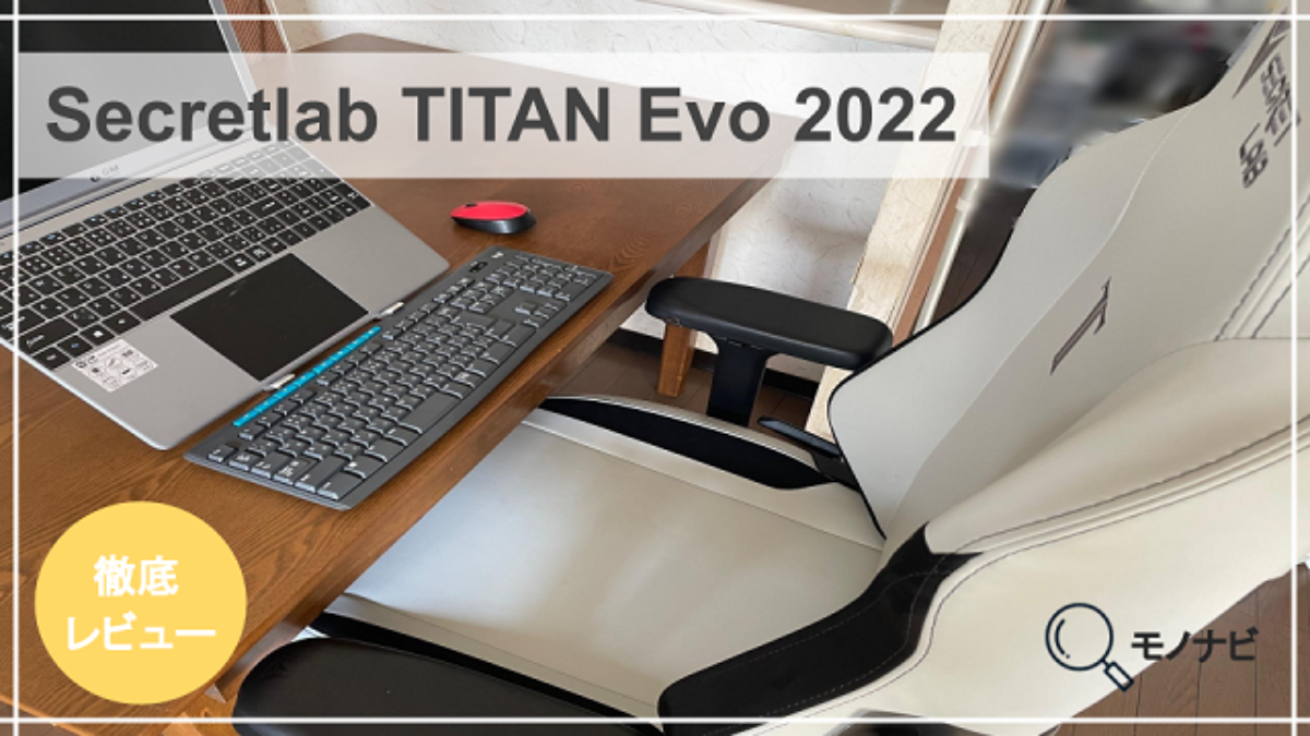 Secretlab TITAN Evo 2023レビュー！高級ゲーミングチェアの口コミ・評判は？